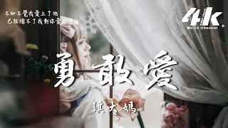 琪大媽 - 勇敢愛 (原唱:Mi2) 熱門版『不知不覺我愛上了他，阻擋不了我對你愛的想法。』【動態Lyrics|高音質】