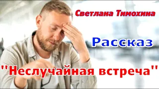 Рассказ и стихотворение Светланы Тимохиной «Неслучайная встреча», читает автор.