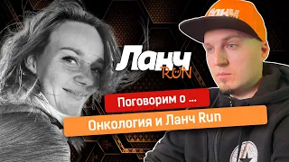 #49 - Поговорим о... Онкология и Ланч Run