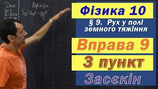 Засєкін Фізика 10 клас. Вправа № 9. 3 п