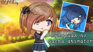 Туториал по Gacha animator beta/перевод приложения/разговорник✨