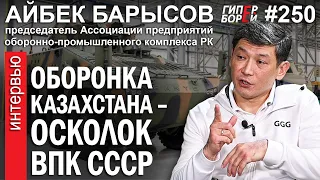 Казахстан должен перейти на стандарты НАТО: Айбек БАРЫСОВ – ГИПЕРБОРЕЙ №250. Интервью