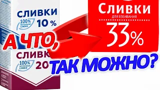 👍 Раскрываю секрет приготовления 33% сливок из 10% магазинных! Слово пацана: сливки на столе!