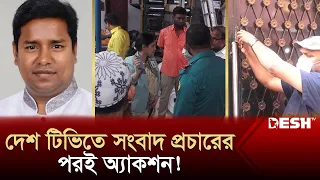 সাংবাদিককে হুমকি দিয়েও রক্ষা পেল না কাউন্সিলর! | News | Desh TV