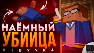 НАЁМНЫЙ УБИЙЦА - ОЗВУЧКА | СЕРИАЛ BLOCK STRIKE | DD Studio