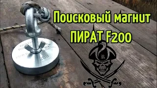 Поисковый магнит Пират F200. Магнитная рыбалка