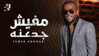 Tamer Ashour - Mafish Gad3ana | تامر عاشور - مفيش جدعنه