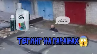 Тегинг на гаражах😱Нас поймали(