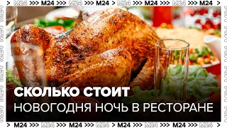 Во сколько обойдется новогодняя ночь в ресторане в Москве - Москва 24