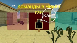 Все команды в Чикен ган 🐓🟣🟥🟦🐓