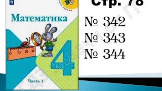 ШР Математика 4 кл. (ч. 1) - стр.  78 №342, №343, №344