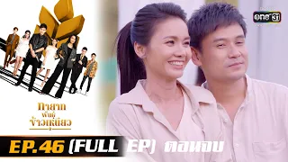 ทายาทพันธุ์ข้าวเหนียว | EP.46 (FULL EP) ตอนจบ  | 22 เม.ย. 65 | one31