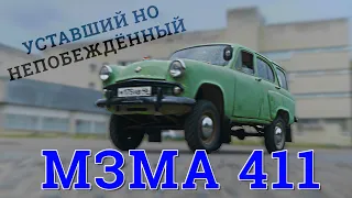 60 лет ЭКСПЛУАТАЦИИ!! / СОВЕТСКИЙ "КРОССОВЕР" ??? / Москвич 411 / Иван Зенкевич