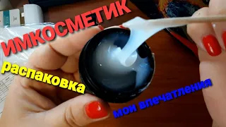 Посылка от имкосметик