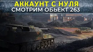 АККАУНТ БЕЗ ДОНАТА💸: Ну вот и ИМБА Объект 263 ● Серия 9 ● Ветка 268/4 ● Стрим Мир Танков!