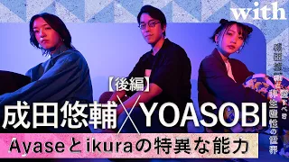 後編【成田悠輔×YOASOBI】／Ayaseとikuraの特異な能力／with対談連載「成田悠輔の愛すべき非生産性の世界」