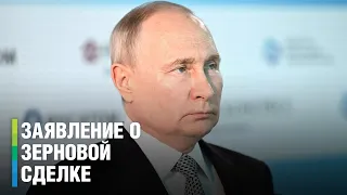 Владимир Путин сделал заявление по поводу зерновой сделки
