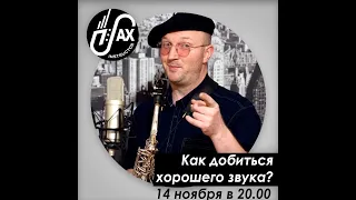 Как добиться хорошего звука?