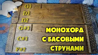 Монохорд с басовыми струнами. Различные настройки