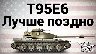 T95E6 - Лучше поздно