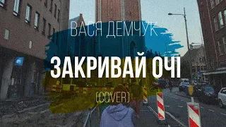 Demchuk - Закривай очі (cover)