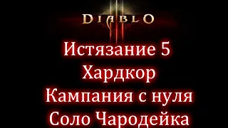 Diablo 3 челлендж. Хардкор, т5, чародейка с нуля