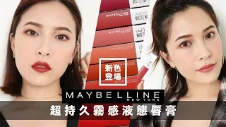 AD ll 免補妝！持色又好卸💄Maybelline超持久霧感液態唇膏新色全試色 Super Stay Matte Ink Review｜黃小米Mii