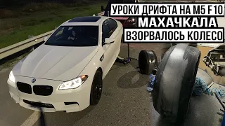 ВЗОРВАЛОСЬ Китайское Колесо При ДРИФТЕ / Уроки дрифта на BMW M5 F10 (Дагестан)