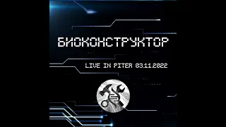 Биоконструктор/Bioconstructor - Возвращается ветер/The wind is coming back (Live in Piter 03 11 22)