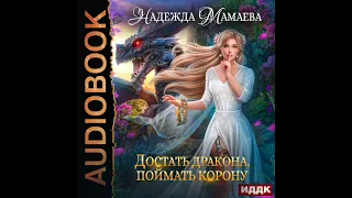 2004005 Аудиокнига. Мамаева Надежда "Достать дракона, поймать корону"