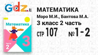 Стр. 107 № 1-2 - Математика 3 класс 2 часть Моро