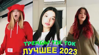 ЛУЧШЕЕ TIK TOK #90  ТРЕНДЫ ТИК ТОК  ВИДЕО #tiktok 2023