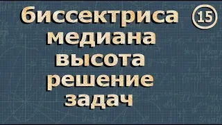 ВЫСОТА МЕДИАНА БИССЕКТРИСА 7 класс геометрия Атанасян