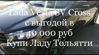 Из Саратова в Купи Ладу Тольятти за Lada Vesta SV Cross с выгодой в 40 000 руб