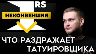 Что раздражает татуировщика | Неконвенция 1RS