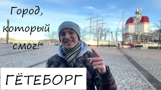 ГЕТЕБОРГ. ШВЕЦИЯ. Молодой город, который смог!