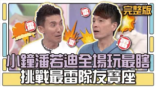 小鐘潘若迪全場玩最瞎 挑戰最雷隊友寶座│天才衝衝衝完整版EP483│2015.09.19