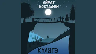 Күләгә