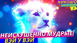 Мудрость В Самых Популярных Сказках! | Никошо и Вэй у Вэй