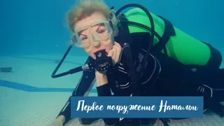 Первое погружение Натальи в Студии дайвинга