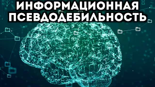 Информационная псевдодебильность