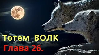 Тотем ВОЛК. Глава 26. Хранитель "Праздник Урожая" 1 августа "Колеса Года". Шаман - С. Попроцкий.