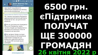 6500 єПідтримка получат еще 300000 человек