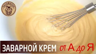 Самый вкусный заварной крем с секретиком 😋