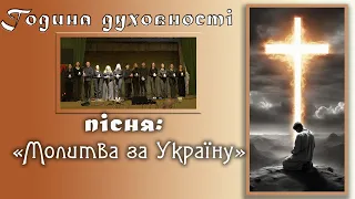 Пісня "Молитва за Україну". Розважання в Страсний тиждень. Година духовності 2024.