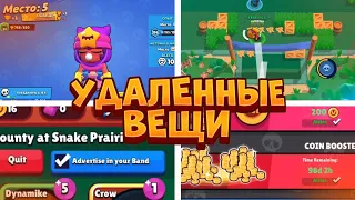 ЭТИ ВЕЩИ БЫЛИ УДАЛЕНЫ ИЗ BRAWL STARS!!!😳😳