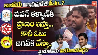 Pawan Kalyan Fan Mindblowing Words About YS Jagan | Mydukur Public Talk On AP CM | YOYO TV Channel