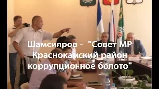 Почему Шамсияров назвал совет МР Краснокамского района болотом