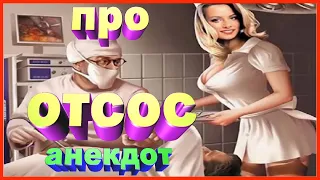 АНЕКДОТ ПРО ОТСОС | УЛЕТНЫЙ ЮМОР | СМЕШНО