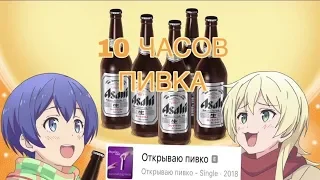 10 ЧАСОВ ПЬЁМ ПИВКО, ПИВАС, ПИВО В АНИМЕ, ВАСИЛИЙ ДИДЛЯКОВ - ОТКРЫВАЮ ПИВКО